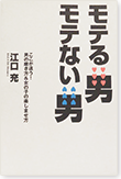 モテる男モテない男