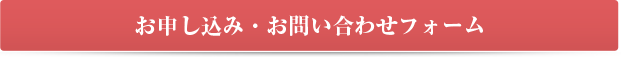 お申込み・お問い合わせフォーム