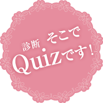 そこでQuizです！