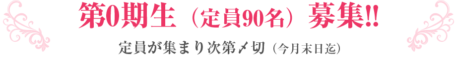 第０期生（店員９０名）募集！！