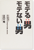 モテる男モテない男