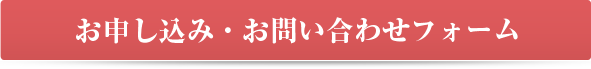 お申込み・お問い合わせフォーム