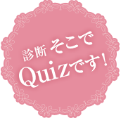 そこでQuizです！