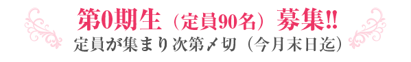 第０期生（店員９０名）募集！！