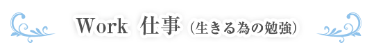 Work 仕事（人間力の勉強）